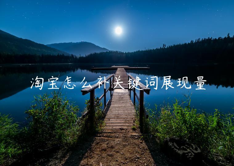 淘寶怎么補關鍵詞展現(xiàn)量